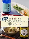 管理栄養士りえさんの日本酒にあう季節のかんたんおつまみレシピ 越乃寒梅×Bob＆Angie (ボブとアンジーebook)