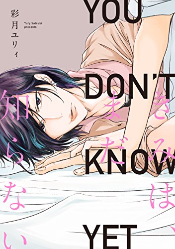 『きみは、まだ知らない』