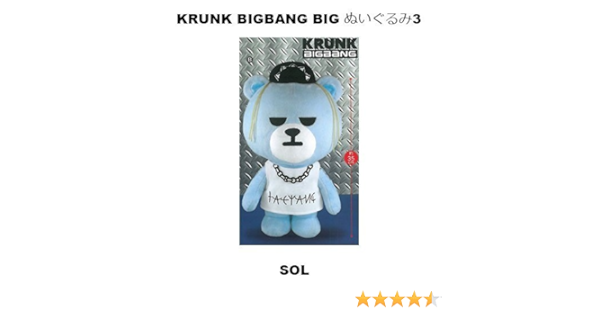 Amazon Krunk Bigbang Bigぬいぐるみ3 Sol 単品 おもちゃ おもちゃ