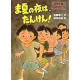 ま夏の夜は、たんけん! (3年1組ものがたり 3)