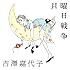 吉澤嘉代子「月曜日戦争(通常盤)」