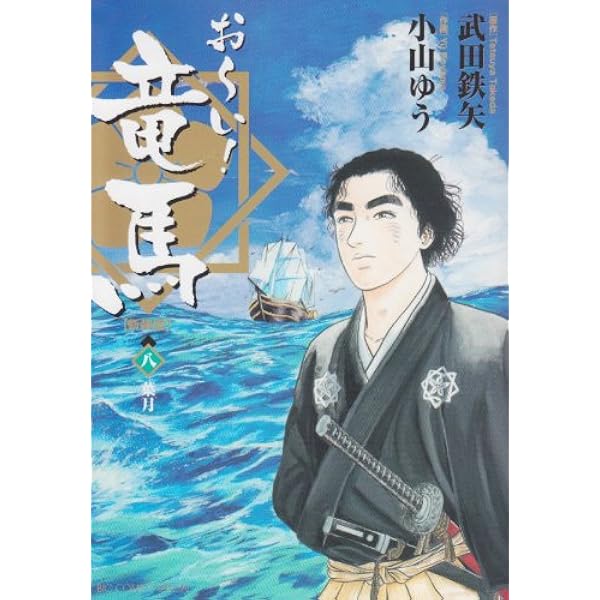 お~い!竜馬 夜明け (My First Big) Amazon.co.jp: おーい竜馬 Vol.1 (My First Big) : 武田 鉄矢