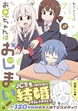 お兄ちゃんはおしまい！ (10) (IDコミックス)