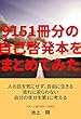 9151冊分の自己啓発本をまとめてみた