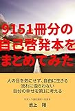 9151冊分の自己啓発本をまとめてみた