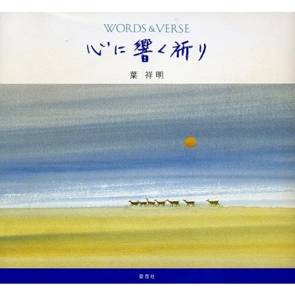 葉 祥明　空の言葉 心に響く声: Words & verse | 葉 祥明 |本 | 通販 | Amazon
