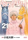 ウイニング・チケット（２１） (ヤングマガジンコミックス)