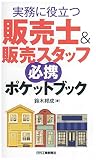 実務に役立つ 販売士&販売スタッフ必携ポケットブック