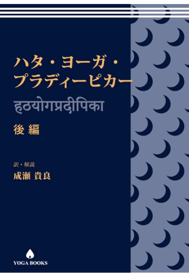 ハタ・ヨーガ・プラディーピカー 前編 (YOGA BOOKS) | 成瀬貴良