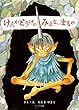 けんかとうげのみえないまもの (リーブル出版)