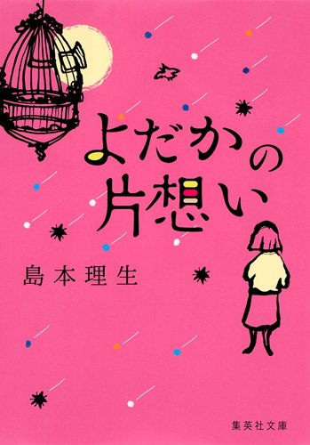 島本理生:よだかの片想い (集英社文庫)