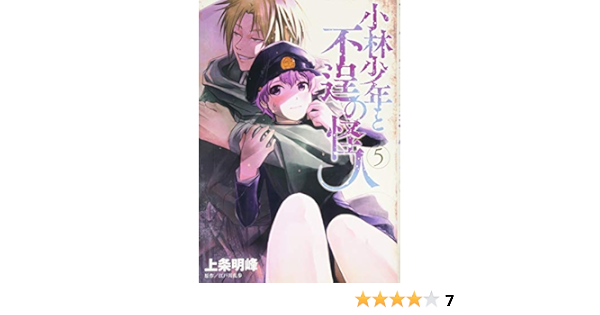 小林少年と不逞の怪人 5 ヤンマガkcスペシャル 上条 明峰 本 通販 Amazon
