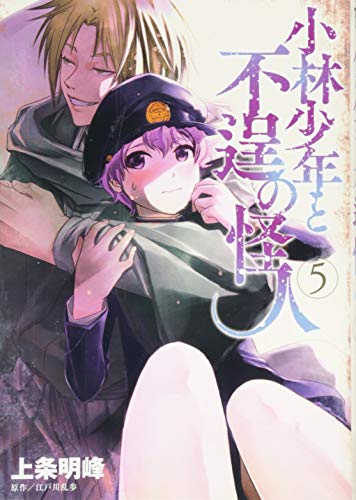 『小林少年と不逞の怪人』5巻