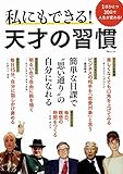 私にもできる! 天才の習慣 (TJMOOK)