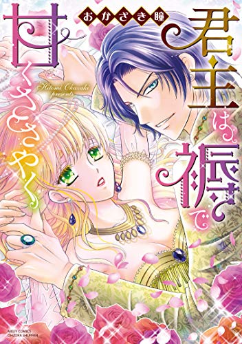 君主は褥で甘くささや