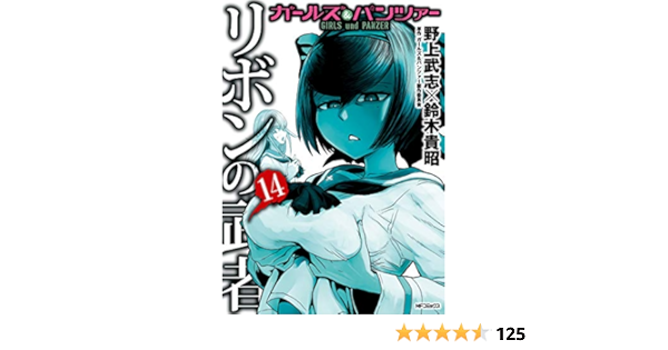 ガールズ パンツァー リボンの武者 14 Mfコミックス フラッパーシリーズ 野上 武志 鈴木 貴昭 ガールズ パンツァー製作委員会 少年マンガ Kindleストア Amazon