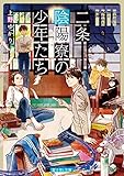 二条陰陽寮の少年たち はみだし響と呪われた狗神 (富士見L文庫)