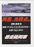 映画チラシ　「暴走機関車」原案　黒澤明　監督　アンドレイ・コンヤロフスキー　出演　ジョン・ボイド、エリック・ロバーツ、レベッカ・デモーネイ、ジョン・P・ライアン