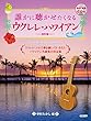 模範演奏CD付 誰かに聴かせたくなる ウクレレ・ハワイアン [改訂版]