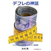 デフレの神話――リバタリアンの書評集 2010-12〈経済編〉 自由叢書