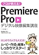 プロが教える! Premiere Pro デジタル映像 編集講座 CC対応