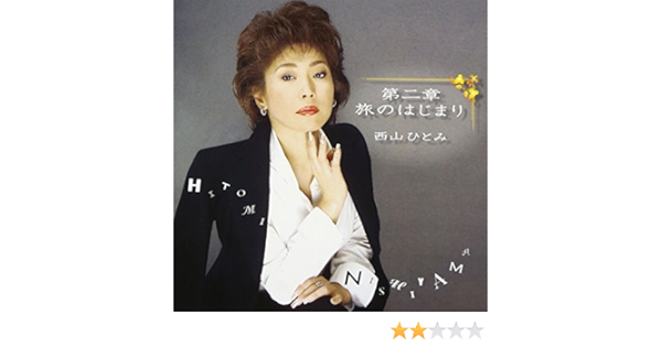 Amazon 第二章 旅のはじまり 西山ひとみ 歌謡曲 ミュージック