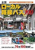 全国ローカル路線バス ベストルート100 北海道から沖縄まで 気になる&人気路線を全網羅!