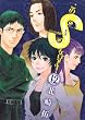 このSを、見よ！（１２） (ビッグコミックス)