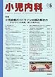 小児内科 2018年 05 月号 [雑誌]