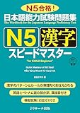 日本語能力試験問題集N5漢字スピードマスター