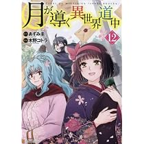 月が導く異世界道中 コミック 1-12巻セット |本 | 通販 | Amazon