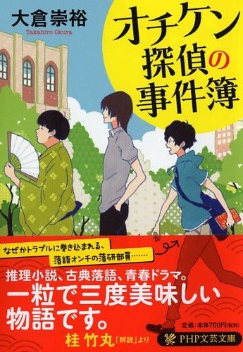 大倉崇裕:オチケン探偵の事件簿 (PHP文芸文庫)