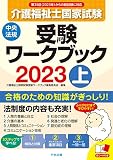 介護福祉士国家試験受験ワークブック2023上