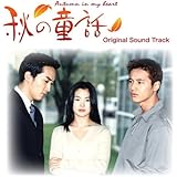 韓国ドラマ 秋の童話 オリジナルサウンドトラック(DVD付)