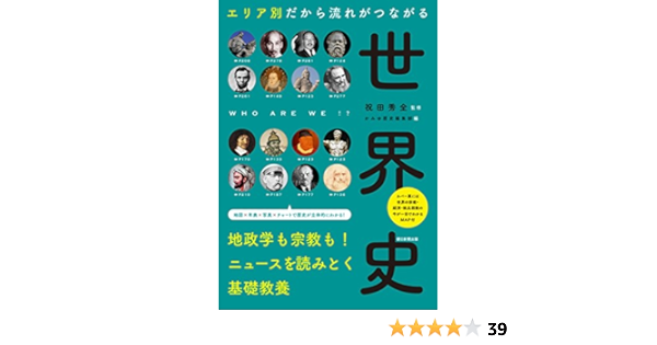 エリア別だから流れがつながる 世界史 だからわかるシリーズ 朝日新聞出版 本 通販 Amazon
