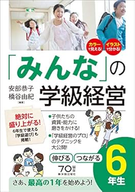 「みんなの」学級経営 伸びる・つながる小学6年生