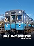 伊豆急行8000系運転席展望 伊東～伊豆急下田（往復）