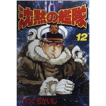 沈黙の艦隊 14 (モーニングKC 289) | かわぐち かいじ |本 | 通販 | Amazon