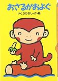 おさるがおよぐ (どうわがいっぱい 31)