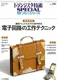 電子回路の工作テクニック: 徹底図解 (トランジスタ技術special forフレッシャ-ズ)