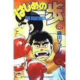 はじめの一歩(6) (講談社コミックス)