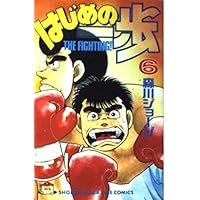 はじめの一歩(10) (少年マガジンコミックス) | 森川 ジョージ |本