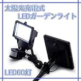 ZSHOP 60個 LED 搭載 光 センサー 人感 センサー 点灯 時間 設置 可能 ソーラー 投光器 照明 ライト ガーデンライト 作業 灯 看板 灯 防災 灯 エコーライト ZS-60LED