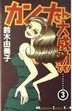 カンナさん大成功です 3 (講談社コミックスキス)