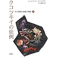 クコツキイの症例 上: ある医師の家族の物語 (群像社ライブラリー 30)