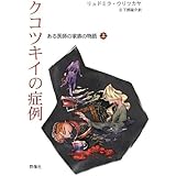 クコツキイの症例 上: ある医師の家族の物語 (群像社ライブラリー 30)