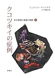 クコツキイの症例〈上〉―ある医師の家族の物語 (群像社ライブラリー) クコツキイの症例〈上〉―ある医師の家族の物語 (群像社ライブラリー)