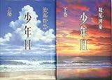 少年Ｈ上下巻セット