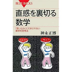直感を裏切る数学　「思い込み」にだまされない数学的思考法 (ブルーバックス)の表紙