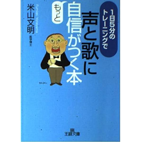 声がよくなる本: ヴォイス博士の方法 1日5分で歌と声に自信が